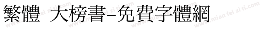 繁體 大榜書字体转换